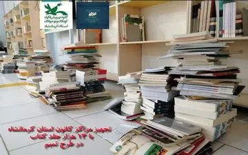توزیع ۱۳ هزار جلد کتاب در مراکز کانون پرورش فکری استان کرمانشاه