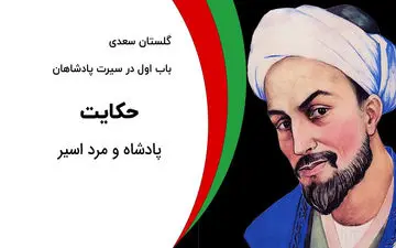 حکایت بسیار زیبا و دلنشین مرد اسیر و پادشاه از گلستان سعدی
