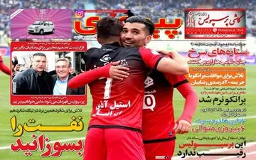  روزنامه های ورزشی یکشنبه ۱۵ اسفند ۹۵ 