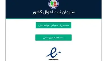 امکان اصلاح رایگان آدرس‌ ایرانیان در سامانه ثبت احوال/ مهلت ۲۰ روزه برای اصلاح