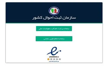 امکان اصلاح رایگان آدرس‌ ایرانیان در سامانه ثبت احوال/ مهلت ۲۰ روزه برای اصلاح