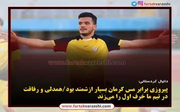 پیروزی برابر مس کرمان بسیار ازشمند بود/همدلی و رفاقت در تیم ما خرف اول را می‌زند