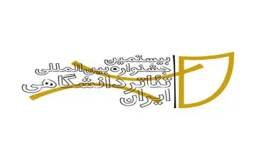جشنواره بین‌المللی تئاتر دانشگاهی ایران فراخوان داد