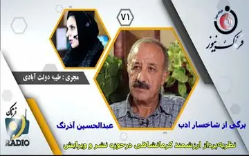 عبدالحسین آذرنگ را بیشتر بشناسیم/ اوکیست؟