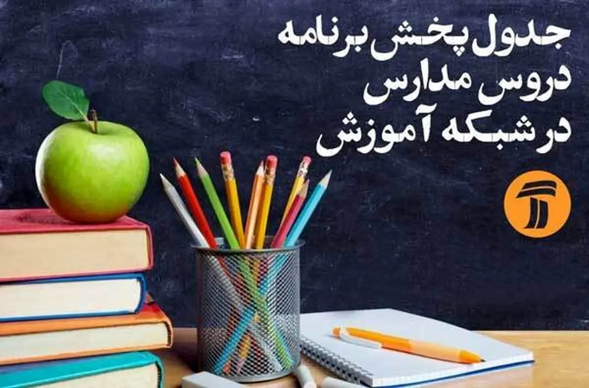 جدول زمانی برنامه‌های درسی سوم اردیبهشت 