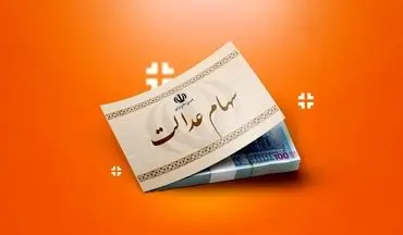 زمان واریز سود سهام عدالت مرحله دوم اعلام شد | خبر مهم برای سهامداران