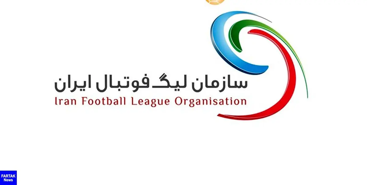 اطلاعیه سازمان لیگ در خصوص آغاز رقابت های لیگ برتر و وضعیت ورزشگاه‌ها

