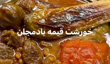 طرز تهیه خورش قیمه بادمجان؛ طعمی لذیذ و متفاوت برای طرفداران غذاهای ایرانی