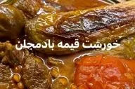 طرز تهیه خورش قیمه بادمجان؛ طعمی لذیذ و متفاوت برای طرفداران غذاهای ایرانی