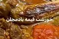 طرز تهیه خورش قیمه بادمجان؛ طعمی لذیذ و متفاوت برای طرفداران غذاهای ایرانی