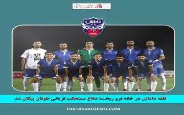 قلعه داماش در خانه فرو ریخت؛ دفاع مستحکم، قربانی طوفان پیکان شد
