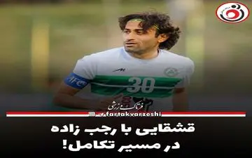 قشقایی با رجب زاده در مسیر تکامل!