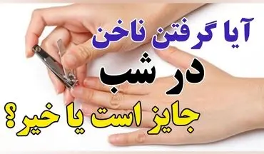 حکم شرعی کوتاه کردن ناخن در شب؛ بررسی کامل