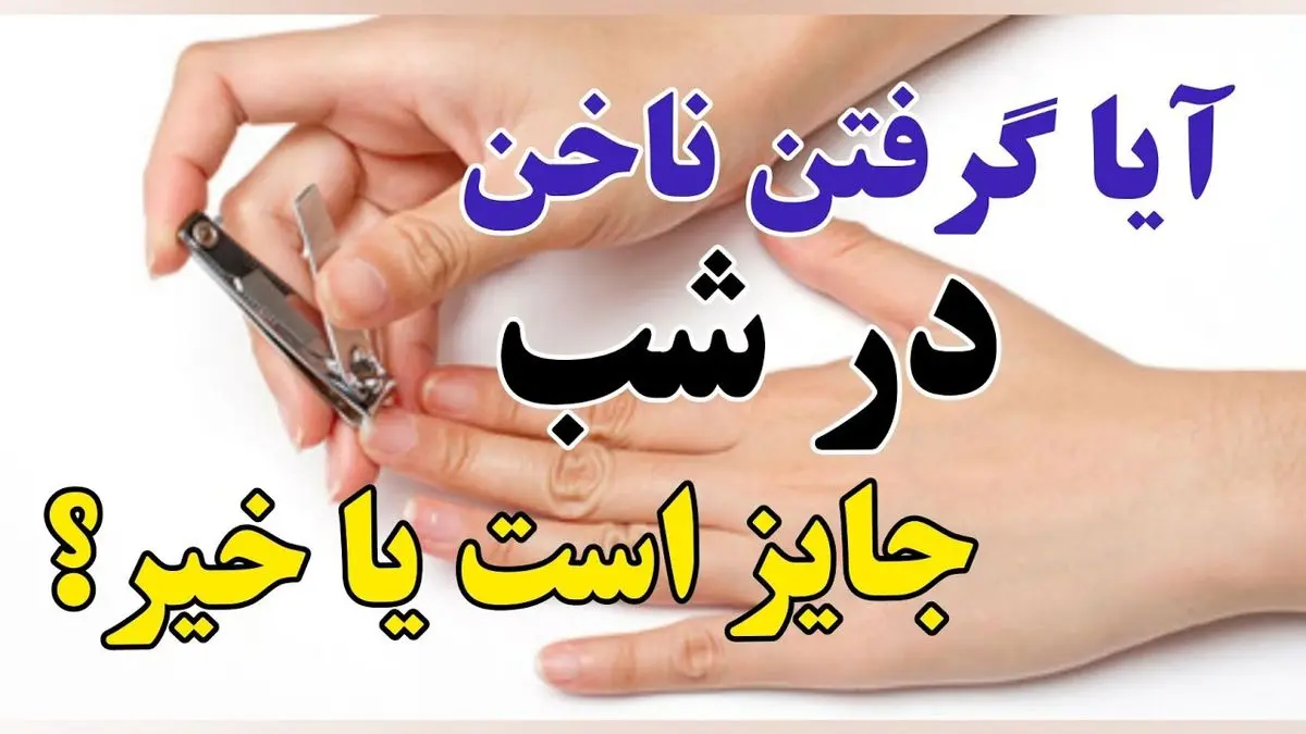 حکم شرعی کوتاه کردن ناخن در شب؛ بررسی کامل