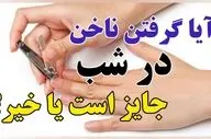 حکم شرعی کوتاه کردن ناخن در شب؛ بررسی کامل