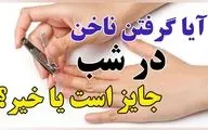 حکم شرعی کوتاه کردن ناخن در شب؛ بررسی کامل