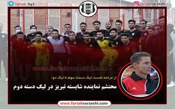 محتشم نماینده شایسته تبریز در لیگ دسته دوم