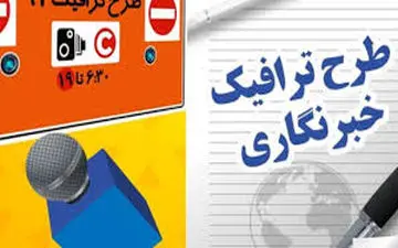 تمدید مهلت طرح ترافیک خبرنگاری تا 15خرداد/ارسال پیامک برای تاییدشدگان