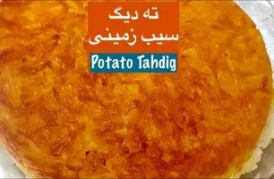 طرز تهیه ته‌ دیگ سیب‌ زمینی طلایی و ترد؛ راز یک ته‌دیگ حرفه‌ای