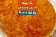 طرز تهیه ته‌ دیگ سیب‌ زمینی طلایی و ترد؛ راز یک ته‌دیگ حرفه‌ای