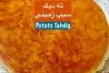 طرز تهیه ته‌ دیگ سیب‌ زمینی طلایی و ترد؛ راز یک ته‌دیگ حرفه‌ای