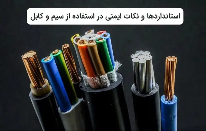استانداردها و نکات ایمنی در نصب کابل