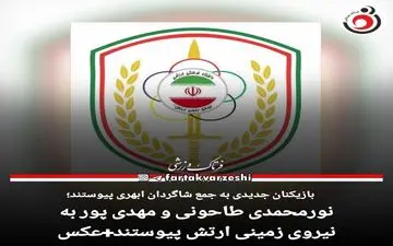 نورمحمدی طاحونی و مهدی پور به نیروی زمینی ارتش پیوستند+عکس