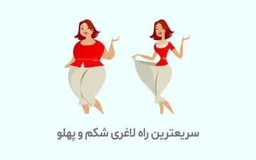 لاغری شکم و پهلو با روش‌های طب سنتی | طرحی جامع برای بهبود سلامتی و زیبایی بدن