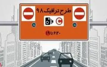 طرح ترافیک جدید پنجشنبه‌ها هم اجرا می‌شود
