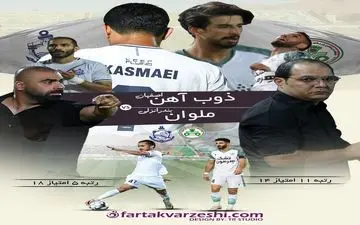 ذوب آهن و ملوان؛ جدالی نزدیک در جدول؛ برنده این نبرد کیست؟
