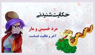 پاداش نیکی، بدی است؟ حکایتی از طمع و بی‌رحمی