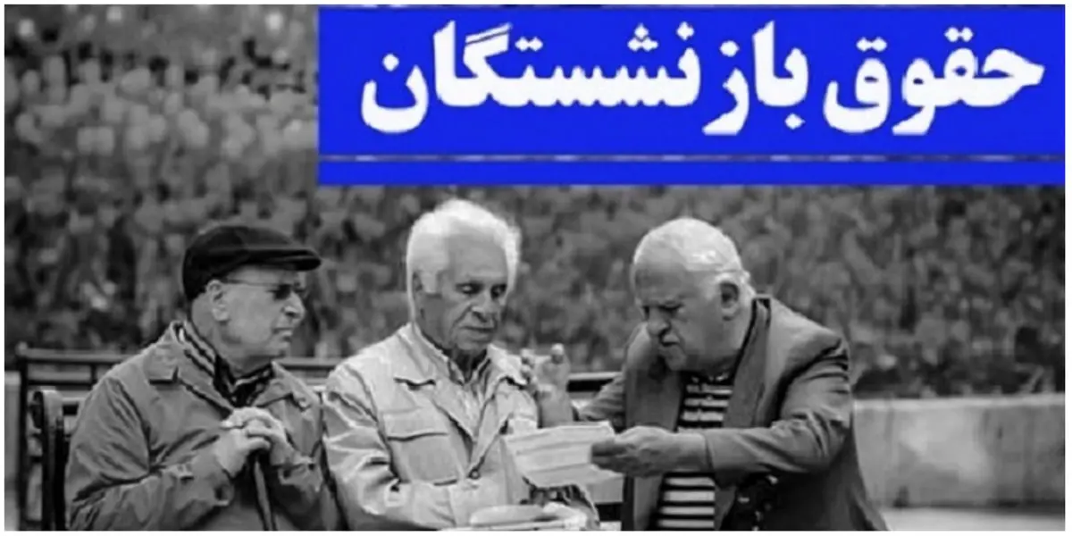 حقوق این گروه از بازنشستگان آغاز شد