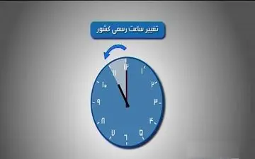 امشب ساعت رسمی کشور تغییر می‌کند