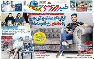 روزنامه های ورزشی چهارشنبه 14 آبان