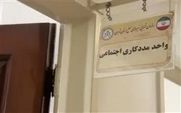 تشکیل بیش از ۵۰ پرونده شخصیت در واحد مددکاری اجتماعی دادسرای نظامی تهران