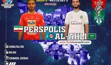 پرسپولیس - الاهلی عربستان؛ تلاش سرخپوشان برای ماندن در لیگ قهرمانان؛ الاهلی با مهاجمی زهردار به دنبال برد