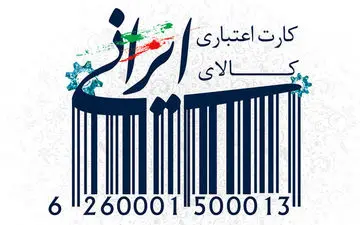  کارت اعتباری خرید کالای ایرانی موفق نبود