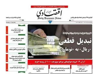 روزنامه های اقتصادی پنجشنبه ۵ مرداد ۹۶