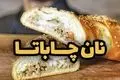 طرز تهیه نان چاباتا؛ تجربه طعم اصیل ایتالیایی در خانه