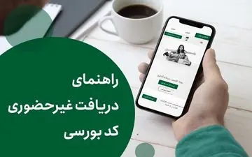 سریع‌ترین سامانه ثبت‌نام در بورس+راهنمای دریافت کدبورسی