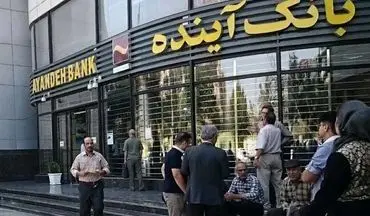 بانک آینده منحل شد؛ نگران پول‌هایتان نباشید! +جزئیات