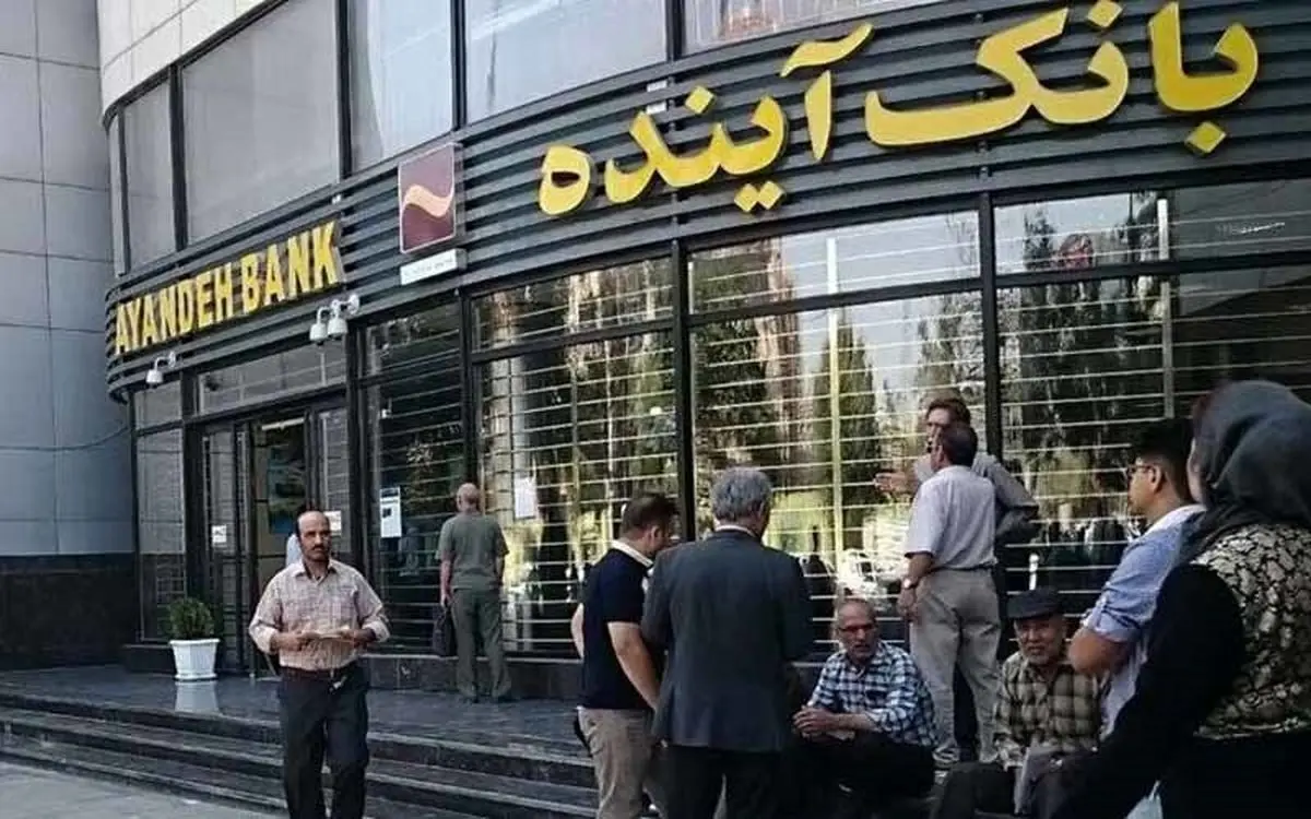 بانک آینده منحل شد؛ نگران پولهایتان نباشید! +جزئیات