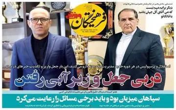 صفحه نخست روزنامه های ورزشی شنبه