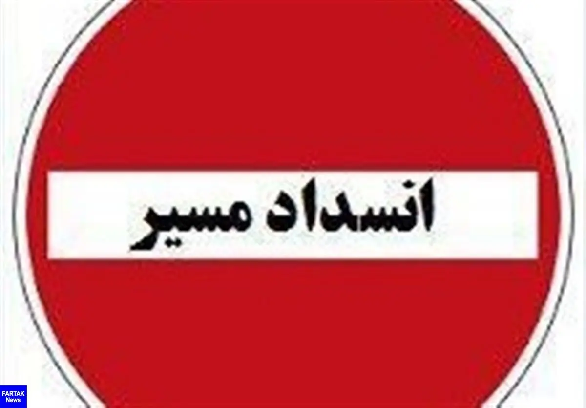 ورودی پلدختر از سمت استان خوزستان مسدود می‌شود