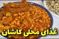 طرز تهیه لوبیا گوشت کاشانی؛ غذای سنتی و خوشمزه با طعمی اصیل
