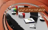 مراحل ثبت برند در ایران