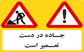 بخشی از آزادراه قزوین-کرج مسدود می‌شود