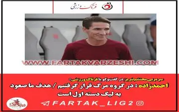 احمدزاده : در گروه مرگ قرار گرفتیم / هدف ما صعود به لیگ دسته اول است