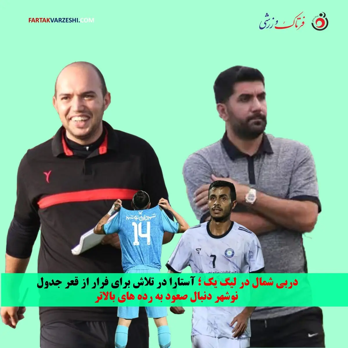 دربی شمال در لیگ یک ؛ آستارا در تلاش برای فرار از قعر جدول / نوشهر دنبال صعود به رده های بالاتر