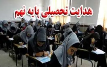  هدایت تحصیلی؛ بزرگترین طرح نظام آموزشی در آستانه تجربه دوم